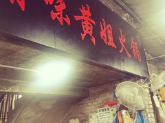 门面-渝味黄姐火锅(黄泥村店)