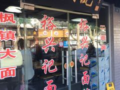 门面-裕兴记·三虾面(西北街总店)