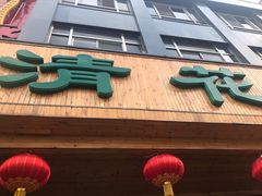 -大清花饺子(山庄店)