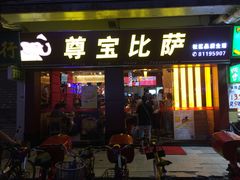 门面-尊宝比萨(中山八店)