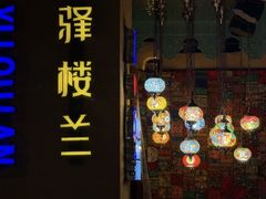 -驿楼兰·新疆菜(火车站店)
