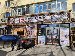 -鑫日千里马朝鲜族小馆(总店)