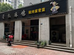 -马黑哥椒麻鸡(清江山水店)