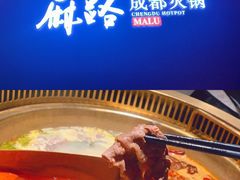 麻路奔驰锅-麻路成都火锅(柏威年店)