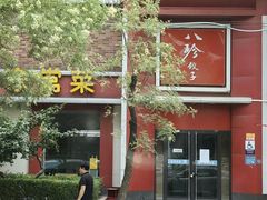 -八珍饺子家常菜(樱花东街店)