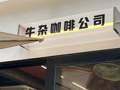 -CowCow其其·牛杂咖啡公司(六运店)