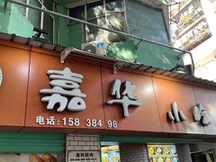 -嘉华小吃(蛇口市场店)