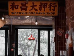 -三肥两瘦烤肉(鹿城店)