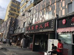 门面-东镇老火锅(长春路首店)