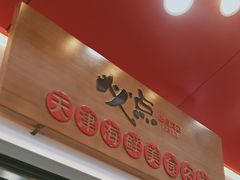 门面-必点海鲜·鲅鱼水饺(鞍山西道店)