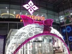 -方恒购物中心(望京小街店)