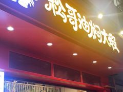 -松哥油焖大虾(科技园店)