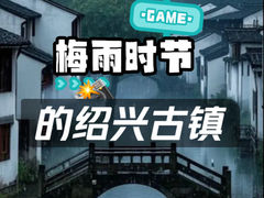 -绍兴古城