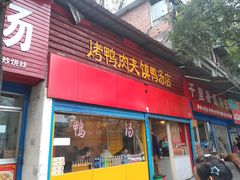 门面-烤鸭肉夹馍鸭汤店