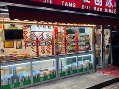 门面-天津堆姐糖堆刨冰(河东区总店)
