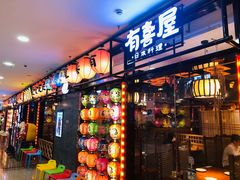 门面-有喜屋·烧鸟·居酒屋(周浦万达店)