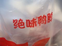 -绝味鸭脖(马栏广场1店)