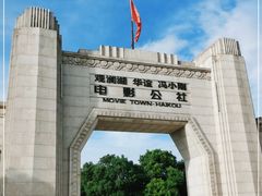 -观澜湖华谊冯小刚电影公社(百年记忆公社)