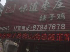 门面-陈记味道枣庄辣子鸡(佛山街总店)