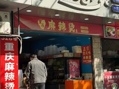 -重庆麻辣烫(国权路店)
