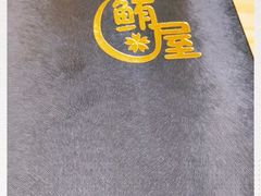 -鲔屋寿喜烧