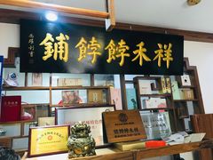 门面-祥禾饽饽铺·中式糕点(天津河东美福园店)