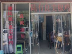 门面-陈有良尖椒鸡(江津总店)