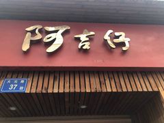 门面-阿吉仔(大元路店)