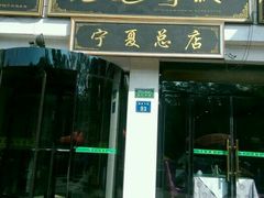 门面-老毛手抓·盐池滩羊非遗手抓(宁夏总店)