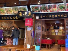 -谢老五跷脚牛肉·非遗传承店