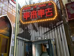 门面-串来串去(中关村店)