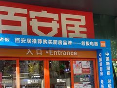 -百安居装修建材卖场(泰然店)
