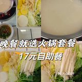 鹭顶火锅自助餐17元素菜随便吃
