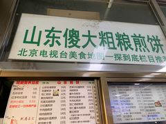 门面-山东傻大粗粮煎饼(牛街店)