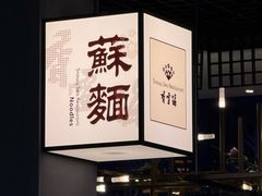 -香雪海·蘇面館(湖滨店)