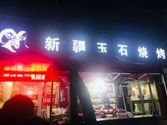 门面-新疆玉石烧烤(三中后庆路店)