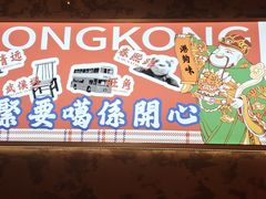 门面-港火社成都火锅(城市花园店)