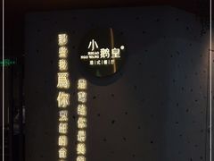 -小鹅皇港式餐厅(新抚万达店)