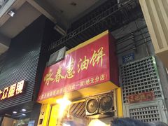 门面-咏春葱油饼(德政中路店)