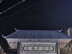 -龙洞步行街