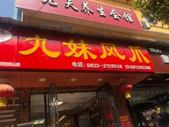 门面-嘉州九妹凤爪(乐山总店)