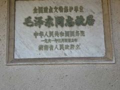 -韶山毛泽东同志故居