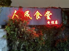 门面-人民食堂(电信南街店)
