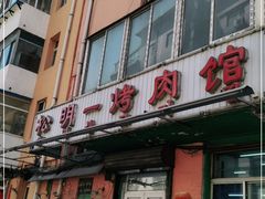 门面-松明一烤肉馆(鲁园店)