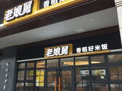 门面-老娘舅中式快餐(美好广场店)