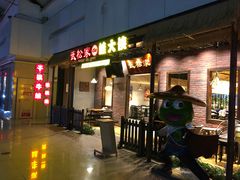 门面-武松家(丰益桥店)