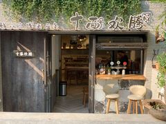 -十面欢腾·海鲜面·台式Bistro(长乐路店)