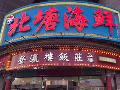 -北塘海鲜·天津菜(大光明桥旗舰店)