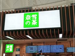 门面-奈雪的茶(深圳北站店)