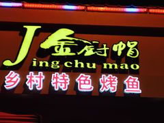-金厨帽烤鱼(芦庄店)